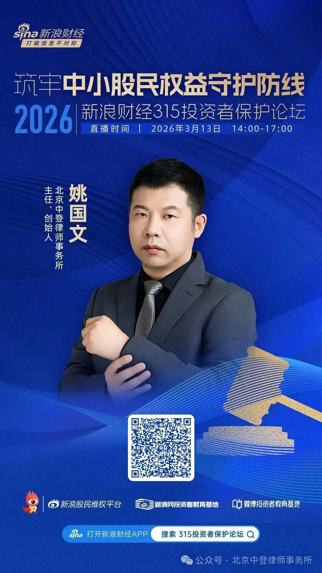 315投资者保护论坛|北京中登律师事务所姚国文律师：制度创新让投资者维权门槛降低，四方面机制亟待优化